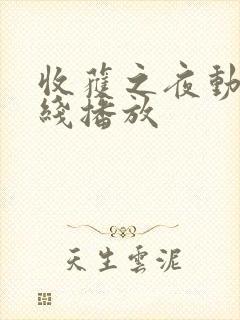 收获之夜动漫在线播放