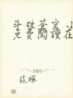 斗破苍穹 小说免费阅读在线