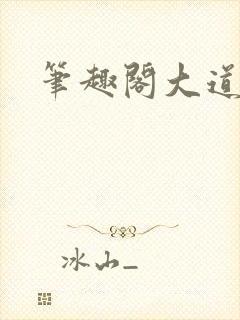 笔趣阁大道争锋