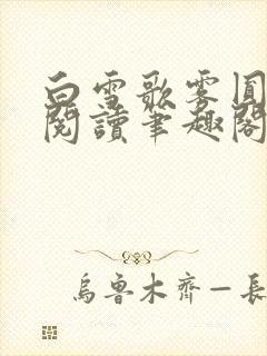 白雪歌雾圆全文阅读笔趣阁