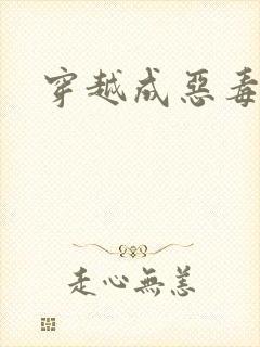 穿越成恶毒女配封面