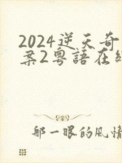 2024逆天奇案2粤语在线观看