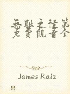 无耻之徒第六季免费观看全集高清