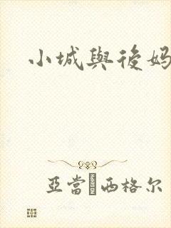 小城与后妈