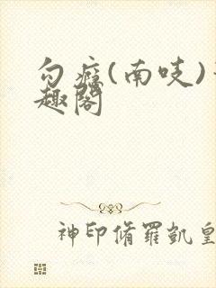 勾瘾(南吱)笔趣阁