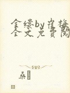 金缕by崔梅梓全文免费阅读笔趣阁