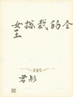 女总裁的全能兵王