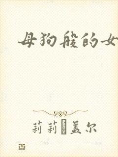 母狗般的女教师