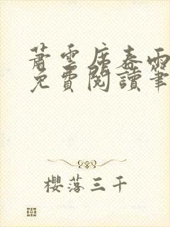 萧云席春雨全文免费阅读笔趣阁