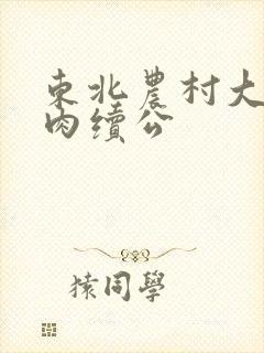 东北农村大炕乱肉续公