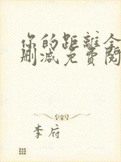 你的距离全文无删减免费阅读