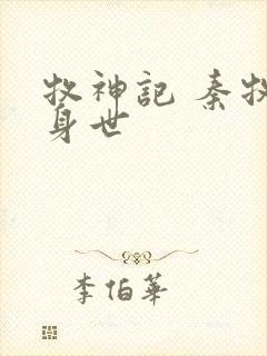 牧神记 秦牧的身世