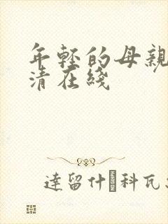 年轻的母亲2高清在线封面