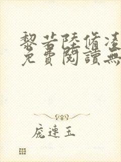 黎若陆修凌全文免费阅读无弹窗