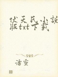 伏天氏小说精校版txt下载