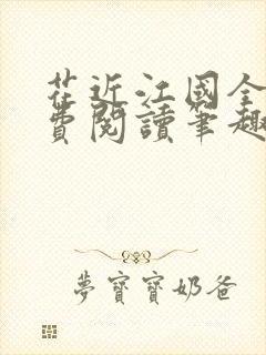 花近江国全文免费阅读笔趣阁