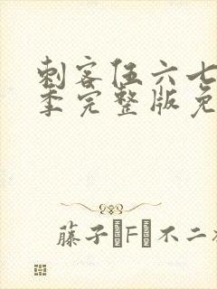 刺客伍六七第4季完整版免费播放