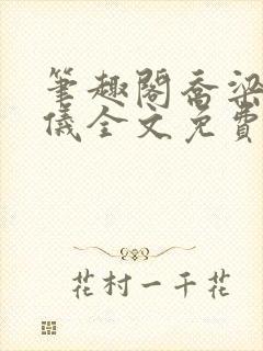 笔趣阁乔梁叶心仪全文免费阅读封面