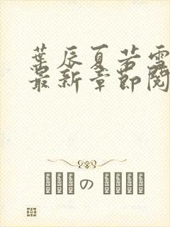 叶辰夏若雪孙怡最新章节阅读