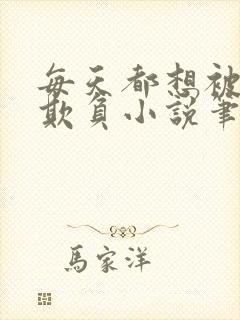 每天都想被姐姐欺负小说笔趣阁最新章节列表