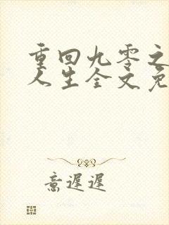 重回九零之暴富人生全文免费