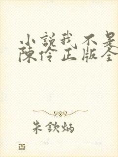 小说我不是戏神陈伶正版全文下载