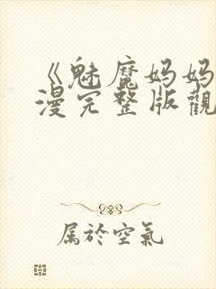 《魅魔妈妈》动漫完整版观