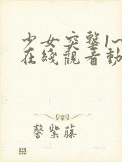 少女突击1~2在线观看动漫全集