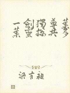 一剑独尊叶玄,叶灵总共多少章