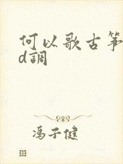 何以歌古筝简谱d调