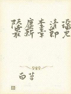 陆尘李清瑶小说最新章节免费阅读小说