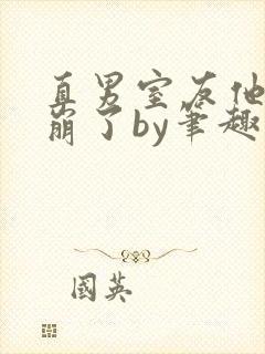 直男室友他人设崩了by笔趣阁