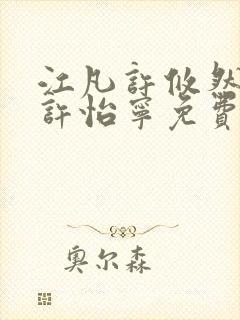 江凡许攸然江凡许怡宁免费全本阅读