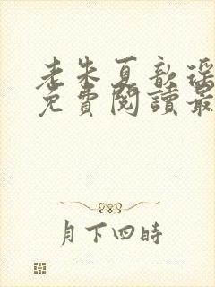 老朱夏歆瑶小说免费阅读最新章节封面