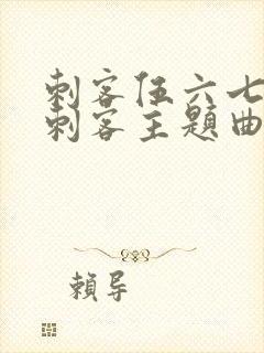 刺客伍六七暗影刺客主题曲