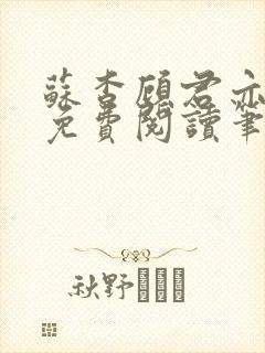 苏杳顾君亦全文免费阅读笔趣阁