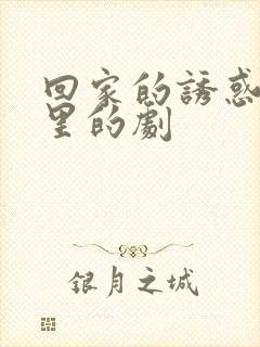 回家的诱惑是哪里的剧封面