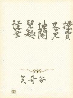 徒儿他又撩又野笔趣阁免费阅读