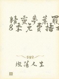 精灵梦叶罗丽第8季免费播放