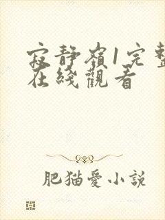 寂静岭1完整版在线观看