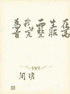 为我而生在线观看完整版高清