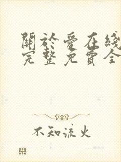 关于爱在线观看完整免费全集高清