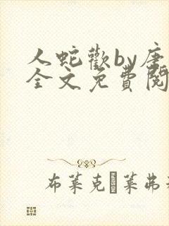 人蛇欢by唐棠全文免费阅读