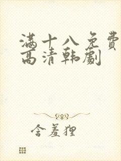 满十八免费观看高清韩剧