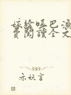 嫁给哑巴渔夫免费阅读全文无弹窗