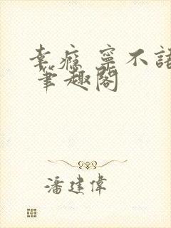 幸瘾 宁不语评 笔趣阁