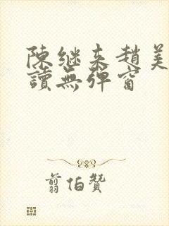 陈继来赵美媛阅读无弹窗