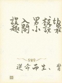 误入男校tb笔趣阁小说最新章节更新时