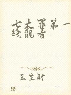 七大罪第一季在线观看