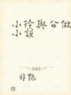 小玲与公做爰小小说